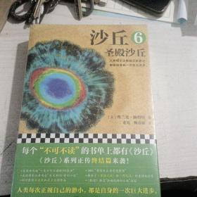 沙丘6：圣殿沙丘(终结篇来袭！每个“不可不读”的书单上都有《沙丘》)(读客外国小说文库)