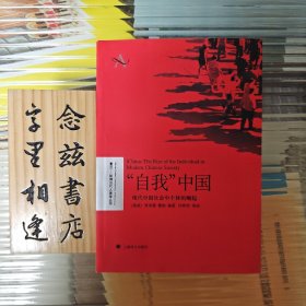 “自我”中国：现代中国社会中个体的崛起（2011年一版一印）