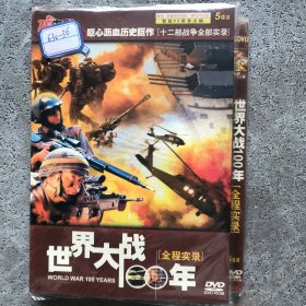 世界大战100年 全程实录 四碟 DVD（缺碟4）