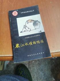 春江水暖话鸭溪（遵义县鸭溪镇 鸭溪窖酒）