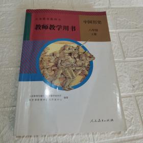 义务教育教科书教师教学用书. 中国历史八年级. 上
册