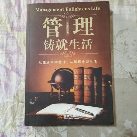 管理铸就生活