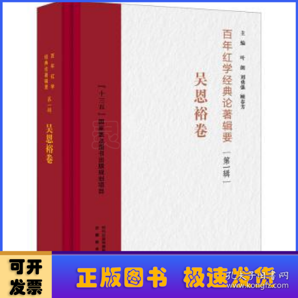 百年红学经典论著辑要（第一辑）?吴恩裕卷