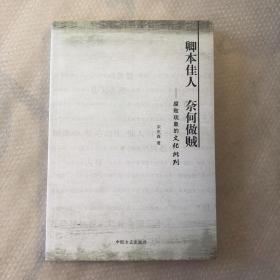 卿本佳人 奈何作践：腐败现象的文化批判