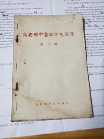 高要县中医验方交流集 第二辑--1958年高要县委卫生科编出版印刷--原书.