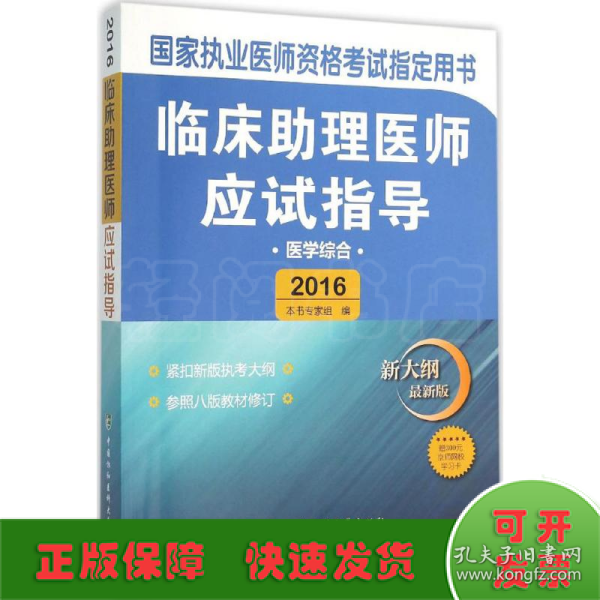 临床助理医师应试指导（医学综合 新大纲 最新版2016）