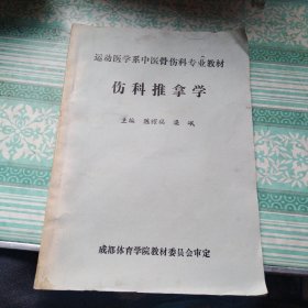 运动医学系中医骨伤科专业教材  伤科推拿学