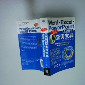 Word Excel PowerPoint辦公技巧查詢寶典Office2010版