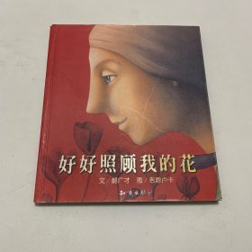 好好照顾我的花：郝广才作品精选集