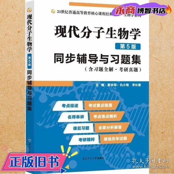 朱玉贤现代分子生物学（第5版）同步辅导与习题集（含习题全解·考研真题）