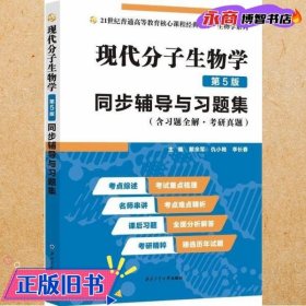 朱玉贤现代分子生物学（第5版）同步辅导与习题集（含习题全解·考研真题）