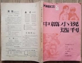 《中篇小说选刊》杂志1982年第5期（路遥《人生》郑万隆《红灯 黄灯 绿灯》莫应丰《人去两三天》等计6部中篇小说 ）