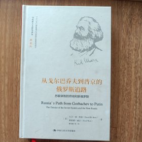 从戈尔巴乔夫到普京的俄罗斯道路（马克思主义研究译丛·典藏版）