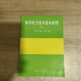 数字电子技术基本教程（修订版）