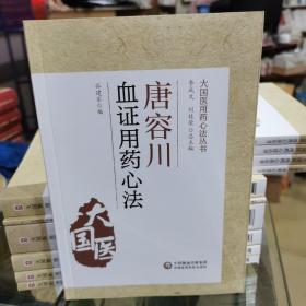 唐容川血证用药心法