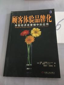 顾客体验品牌化。