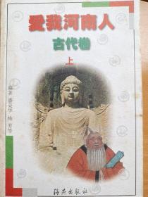 爱我河南人.古代卷.上