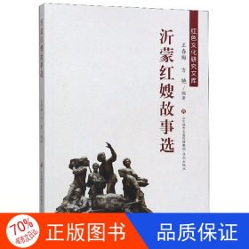 正版图书沂蒙红嫂故事选王春梅、方艳9787548836292济南出版社