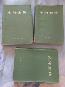 水浒传 三册上海人民出版社