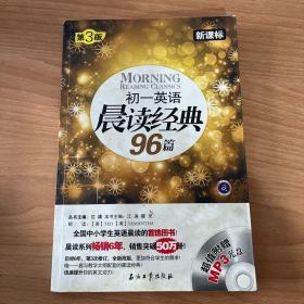 初一英语晨读经典96篇（新课标）（第3版）