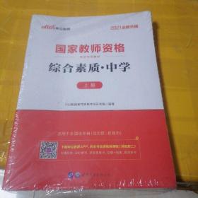 2021全新升级：国家教师资格综合素质中学（上下册合售）