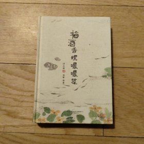 知味系列：梅酒香螺嘬嘬菜（手绘、美食、饮食、文化、吃货）精装本