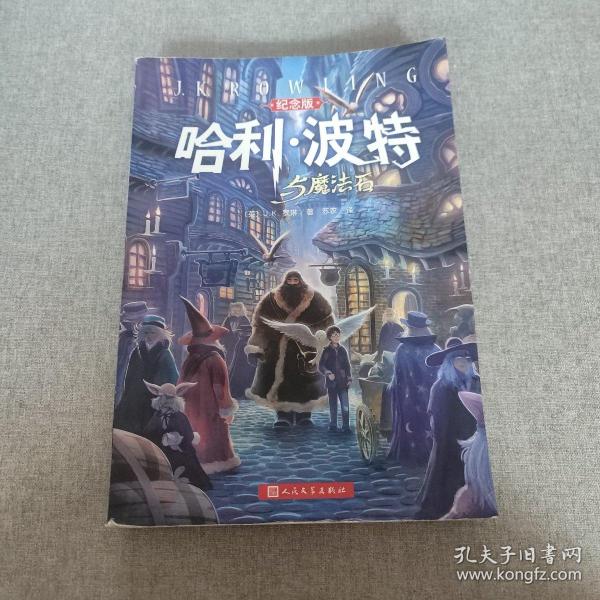 哈利·波特与魔法石（纪念版）