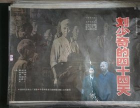 【刘少奇的四十四天】(1982)——彩色宽银幕故事片(1992年上映)——孔网少见库存全开(1开)电影海报《刘少奇的四十四天》(尺寸105x76cm)，潇湘电影制片厂摄制，中国电影放映公司发行——更多电影年画海报(包老包真)请进店选拍选购！