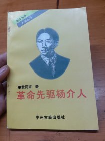 革命先驱杨介人