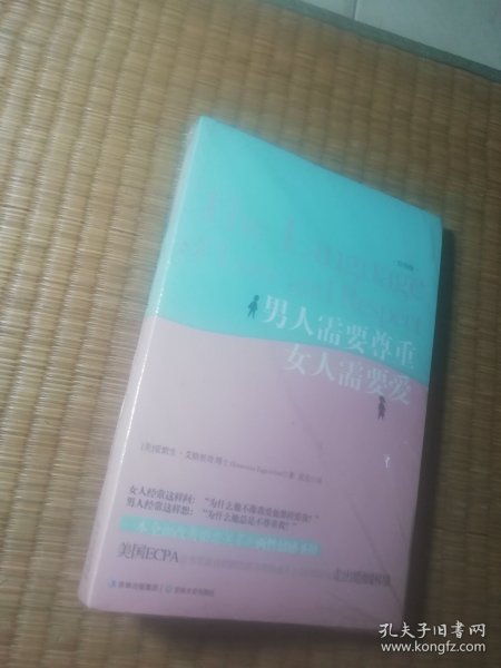 男人需要尊重，女人需要爱（升级版）正版全新未拆封