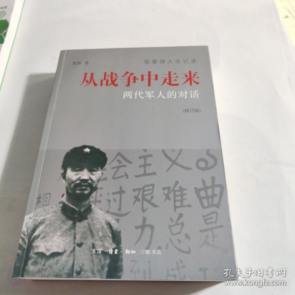 从战争中走来（张爱萍人生记录）（修订版）：两代军人的对话