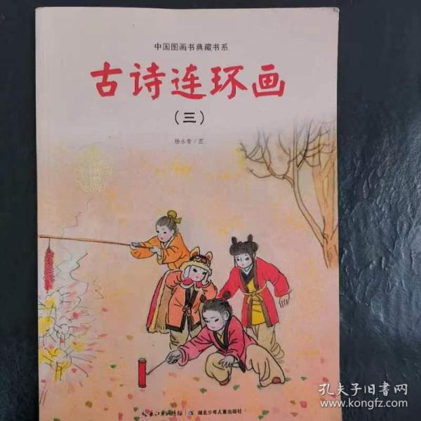 中国图画书典藏书系 古诗连环画（三）