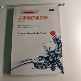 人事经济学实务（第二版）