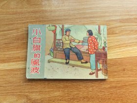小白旗的风波
