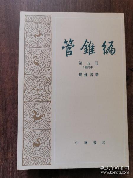 管錐編（第五冊增订本）【钱钟书先生学术名作，港版，和内地中华书局版有点不同，参考最后一图“弁言”，可以自行比较三联版】