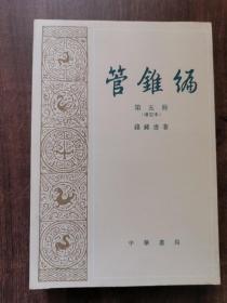 管錐編（第五冊增订本）【钱钟书先生学术名作，港版，和内地中华书局版有点不同，参考最后一图“弁言”，可以自行比较三联版】