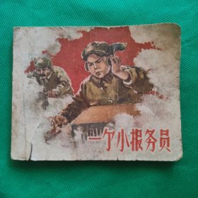 一个小报务员