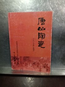 唐山陶瓷