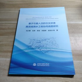 基于引嘉入漢的引漢濟(jì)渭跨流域調(diào)水工程協(xié)同調(diào)度研究