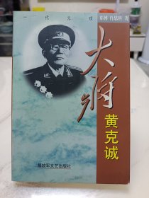 大将黄克诚