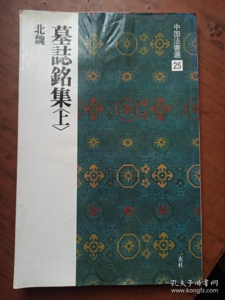中国法书选25.北魏墓志铭集（上）