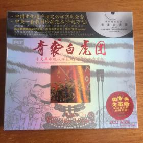 CD:现代京剧《奇袭白虎团》（全新未拆封）