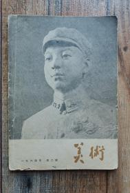 美术杂志1964年2月号