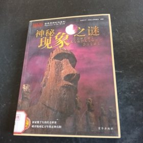 神秘现象之谜（全彩插图版）