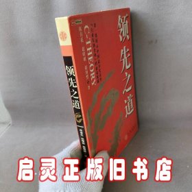 领先之道：第一部展示中国最具代表性“行业先锋企业”的商业精髓