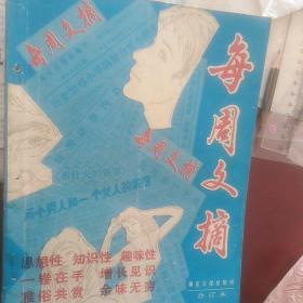 每周文摘1989年保定日报星期刊第五辑