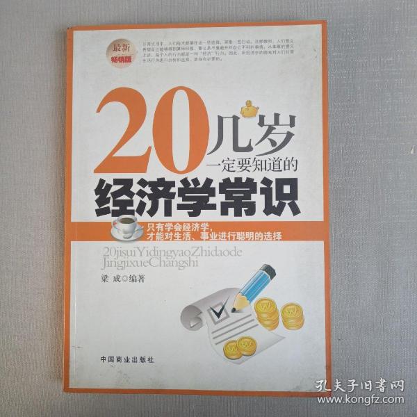 20几岁一定要知道的经济学常识（最新畅销版）