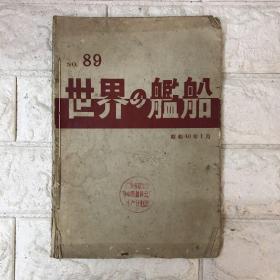 世界舰船杂志 昭和40年