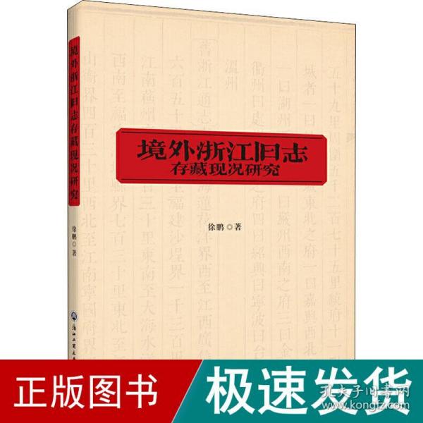 境外浙江旧志存藏现况研究