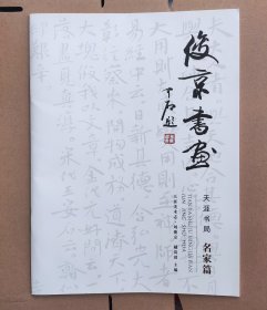 中国书法家协会理事 刘俊京 签名本《俊京书画》天涯书局 名家篇 16开杂志型 2021年3月1版1印 印数1千册 有上款已遮挡